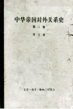 中华帝国对外关系史  第2卷  一八六一-一八九三年屈从时期