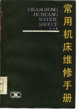 常用机床维修手册