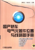 国产轿车电气元器件位置与线路图手册