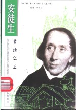 安徒生  童话之王