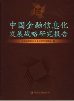 中国金融信息化发展战略研究报告