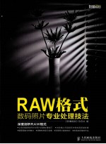 RAW格式数码照片专业处理技法  彩印