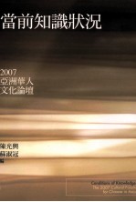 当前知识状况  2007亚洲华人文化论坛