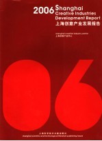 2006上海创意产业发展报告  中英文本