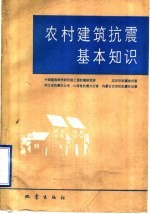 农村建筑抗震基本知识