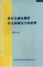 东亚金融危机对亚太区域安全的影响