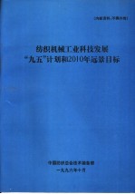 纺织机械工业科技发展“九五”计划和2010年远景目标