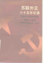 苏联外交六十五年纪事  勃列日涅夫时期1964-1982