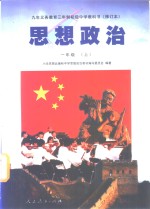 九年义务教育三年制初级中学教科书  思想政治  一年级  上