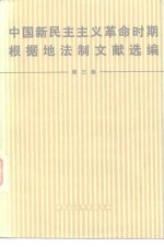 中国新民主主义革命时期根据地法制文献选编  第3卷