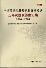 全国注册税务师执业资格考试历年试题及答案汇编  2004-2008