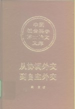 从协调外交到自主外交  日本在推行对华政策中与西方列强的关系