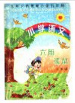 小学语文六用读本  三年级