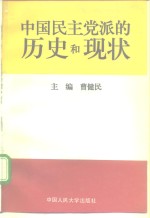 中国民主党派的历史和现状