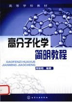 高分子化学简明教程