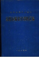 黑色金属矿山企业  总图运输设计资料汇编