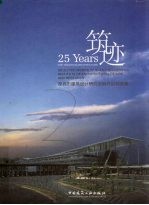 筑迹  深圳市建筑设计研究总院作品精选集