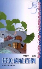 社区中医药适宜技术（验方）应用手册：常见病症百例