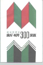 政治经济学新研300题