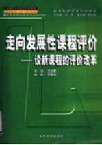 走向发展性课程评价  谈新课程的评价改革