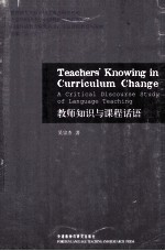 教师知识与课程话语 a critical discourse study of languag teaching