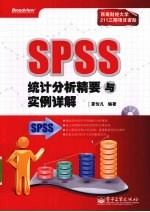 SPSS统计分析精要与实例详解