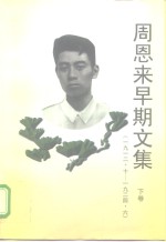 周恩来早期文集  1912.10-1924.6  下