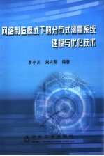 网络制造模式下的分布测量系统建模与优化技术