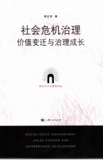 社会危机治理 价值变迁与治理成长 value change and governance development