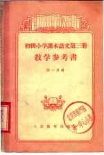 初级小学课本语文第3册教学参考书  第1分册