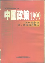 中国政策1999  1999最新政策、法规及其释义  上