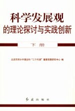 科学发展观的理论探讨与实践创新  下