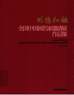 明德和融  全国中国画名家邀请展作品集