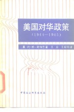 美国对华政策  1944-1945  《美亚文件》和美中关系史上的若干问题