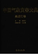 中国气象灾害大典  黑龙江卷