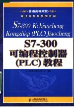 普通高等院校电子信息类系列教材 S7-300可编程控制器 PLC 教程