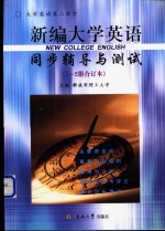 《新编大学英语》同步辅导与测试  第1、2册合订本