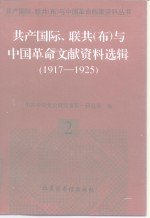 共产国际、联共（布）与中国革命文献资料选辑（1917-1925）