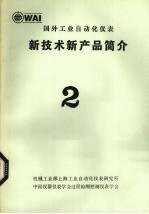 国外工业自动化仪表新技术新产品简介  2