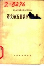 十年制学校初中课本  语文  第5册  教学参考书  试用本