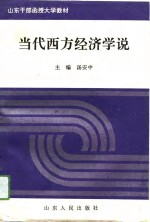 山东干部函授大学教材  当代西方经济学说