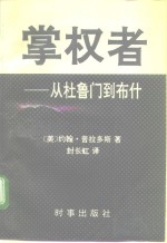 掌权者  从杜鲁门到布什