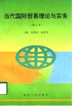 当代国际贸易理论与实务