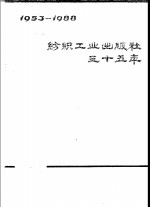 纺织工业出版社35年  1953-1988