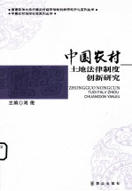 中国农村土地法律制度创新研究