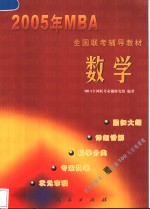 2005年MBA全国联考辅导教材 数学