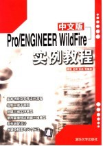 中文版Pro/ENGINEER WildFire实例教程