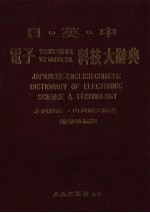 日英中电子电脑电信电视资讯科技大辞典