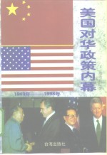 美国对华政策内幕  1949-1998