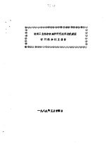 纺织工业部纺织科学研究院科技代表团  访问保加利亚报告